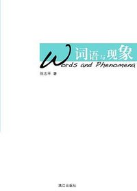 词语与现象