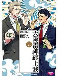 天降雷神纏上我 5