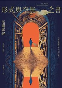 形式與空無之書 (遠流 2023)