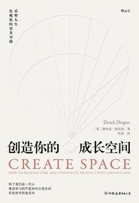 创造你的成长空间 (中国友谊出版公司 2021)