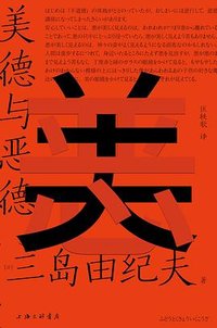 美德与恶德 (上海三联书店 2023)