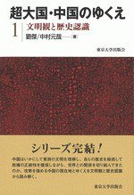 超大国・中国のゆくえ  1