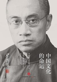 中国文化的命运 (中信出版社 2016)