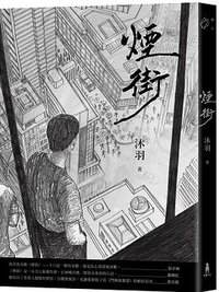 煙街 (木馬文化 2022)