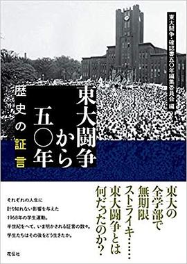 東大闘争から五〇年-歴史の証言