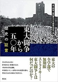 東大闘争から五〇年-歴史の証言