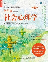 社会心理学（第10版） (人民邮电出版社 2023)