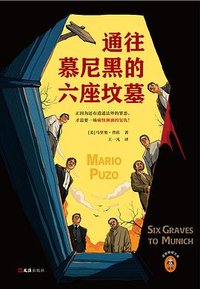 通往慕尼黑的六座坟墓 (文汇出版社 2023)