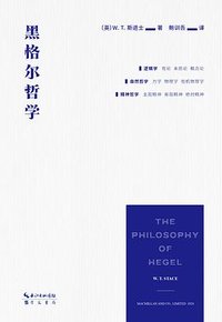 黑格尔哲学 (崇文书局 2023)