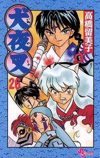 犬夜叉 / 26 (小学館 2002)