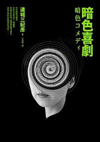 暗色喜劇 (皇冠 2013)