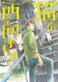 猫が西向きゃ 2 (講談社 2020)