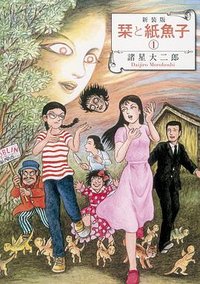 新装版 栞と紙魚子 (1) (朝日新聞出版 2014)