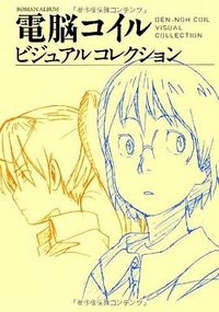 電脳コイル ビジュアルコレクション