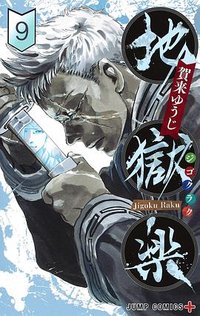 地獄楽 9 (集英社 2020)
