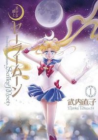 美少女戦士セーラームーン 完全版 1 (講談社 2013)