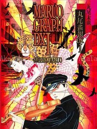 丸尾画報DX 1 (河出書房新社 2013)