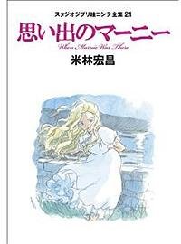 思い出のマーニー: スタジオジブリ絵コンテ全集21