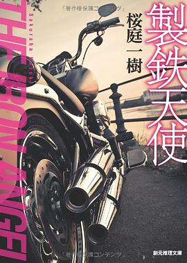 製鉄天使 (創元推理文庫)