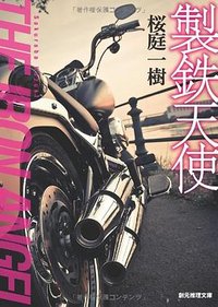 製鉄天使 (創元推理文庫) (東京創元社 2012)