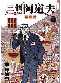 三個阿道夫 典藏版 1 (台灣東販 2019)