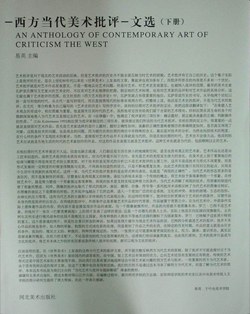 西方当代美术批评文选（上下）
