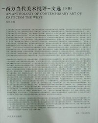 西方当代美术批评文选（上下）