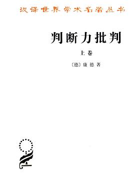 判断力批判(上卷)