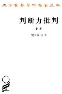 判断力批判（上卷）