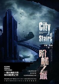 阶梯之城 (重庆出版社 2021)