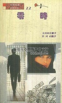 零时 (风云时代出版公司 1990)