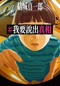 ＃我要說出真相 (尖端 2023)