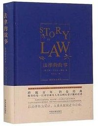 法律的故事：最新最全译本（精装版） (中国法制出版社)