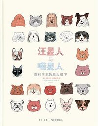 汪星人与喵星人