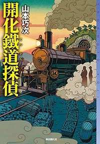 開化鐵道探偵 (東京創元社 2017)