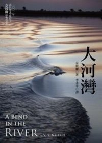 大河灣（2010新版） (天下文化 2010)