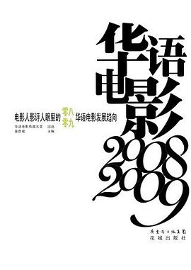 华语电影2008-2009