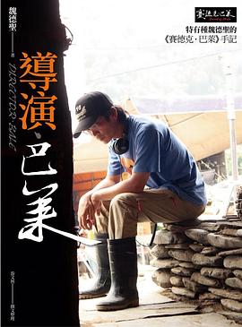 導演.巴萊: 特有種魏德聖的賽德克.巴萊手記
