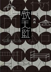 欽天監 (洪範 2022)