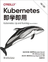 Kubernetes即学即用(第2版) (2021)