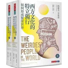 西方文化的特立獨行如何形成繁榮世界