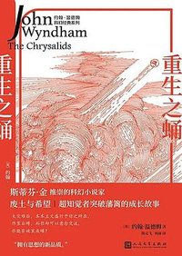 重生之蛹 (人民文学出版社 2023)