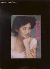 山口百惠自传 (中国电影出版社 1991)