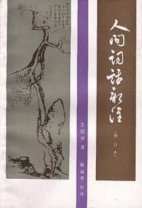 人间词话新注 (齐鲁书社 1994)