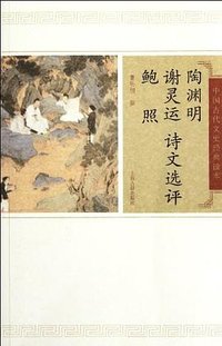陶渊明谢灵运鲍照诗文选评 (上海古籍出版社 2012)