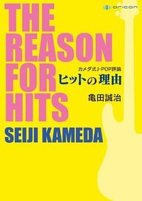 カメダ式J-POP評論 ヒットの理由