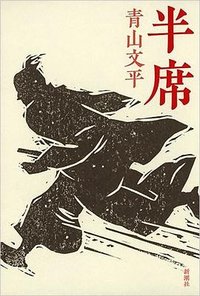 半席 (新潮社 2016)