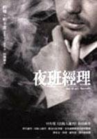 夜班經理 (木馬文化 2005)