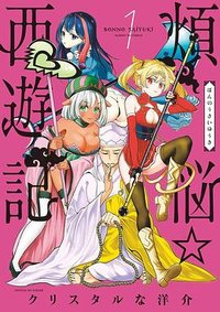煩悩☆西遊記 (1) (小学館 2020)