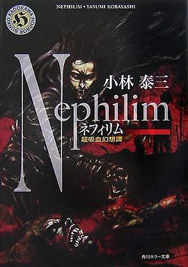 ネフィリム―超吸血幻想譚